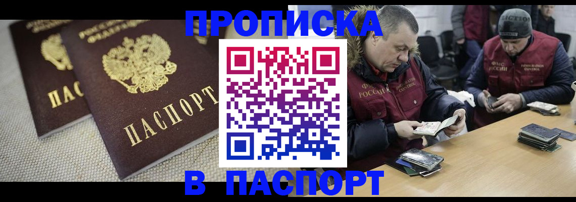 прописка в Новокузнецке