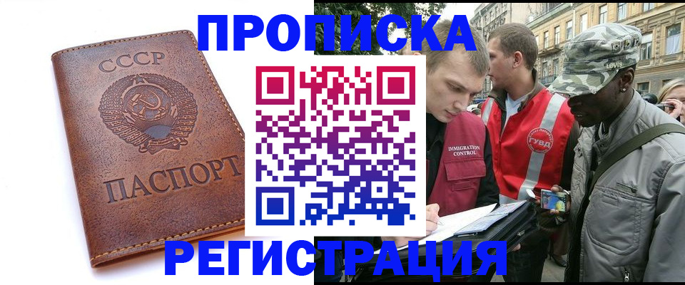 прописка в Новокузнецке
